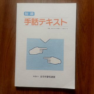 初級 手話テキスト(語学/参考書)