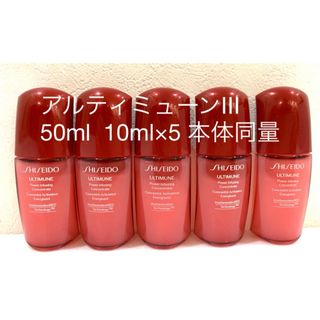 シセイドウ(SHISEIDO (資生堂))のSHISEIDO アルティミューンパワライジングコンセントレートⅢ 50ml (サンプル/トライアルキット)