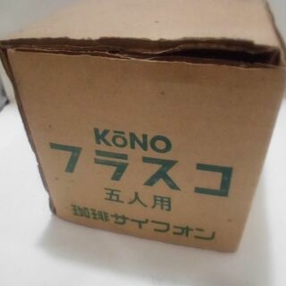 (未使用品)  KONO　フラスコ　5人用　珈琲サイフォン(その他)