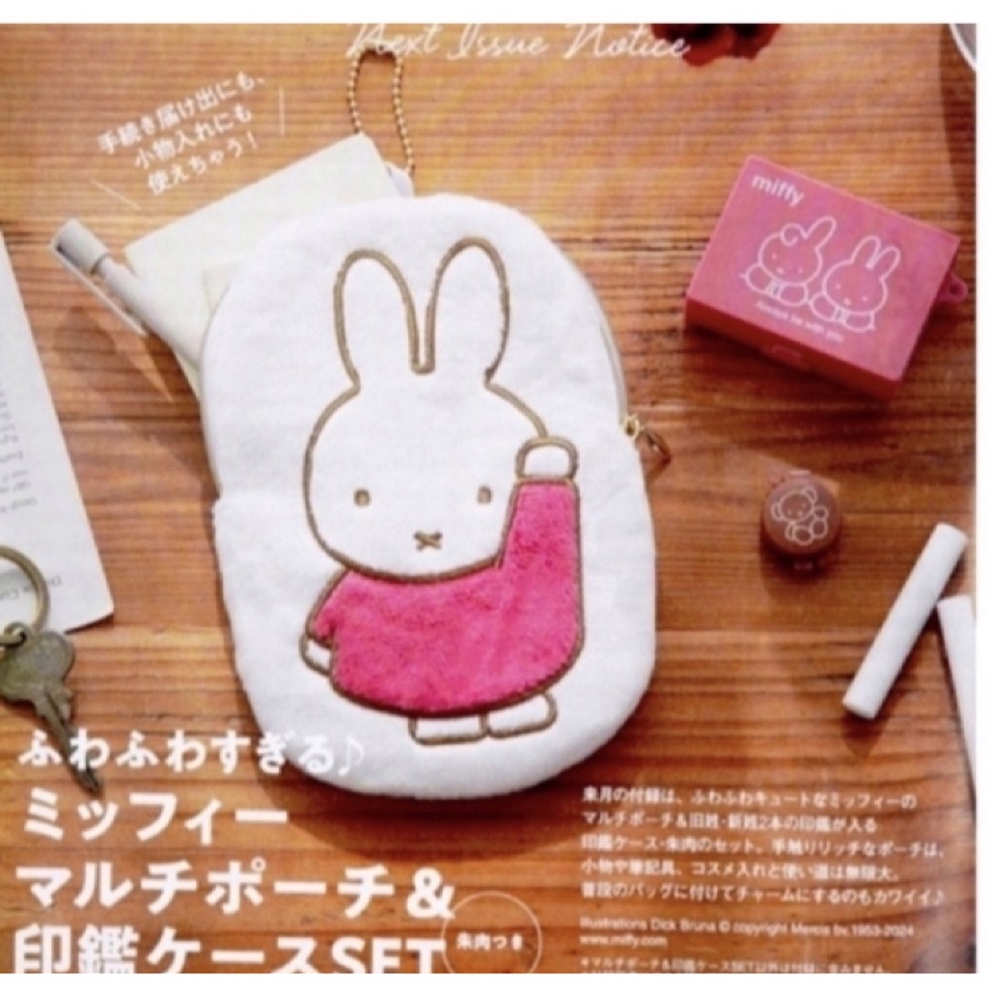 miffy(ミッフィー)の【新品未使用】ミッフィーマルチポーチ＆印鑑ケース　ゼクシィ付録 エンタメ/ホビーの雑誌(結婚/出産/子育て)の商品写真