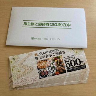 一家ダイニング 株主優待券10,000円分(レストラン/食事券)