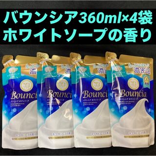 カウブランド(COW)の牛乳石鹸 cow バウンシアボディソープ ホワイトソープの香り 360mL×4袋(ボディソープ/石鹸)