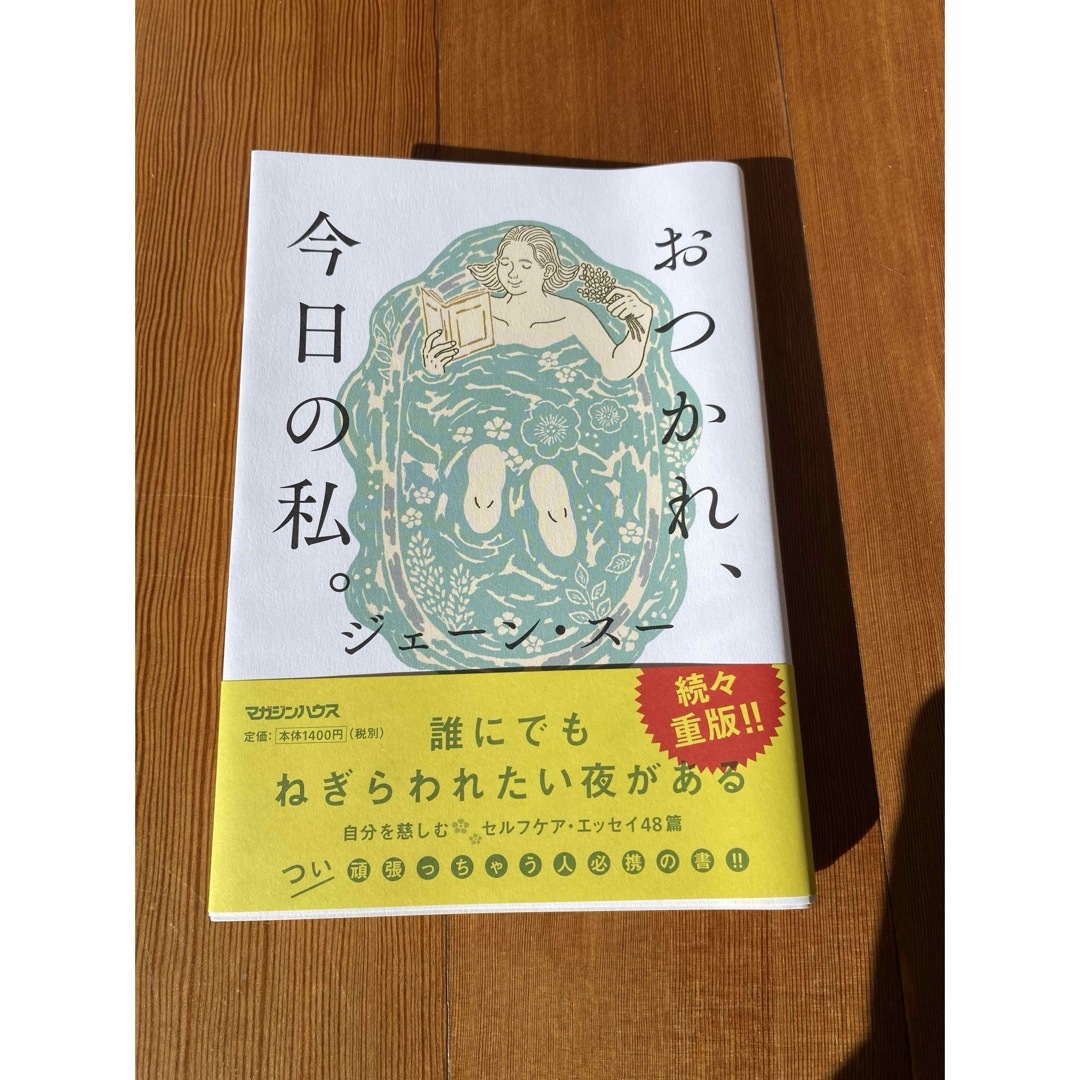 おつかれ、今日の私。 エンタメ/ホビーの本(文学/小説)の商品写真