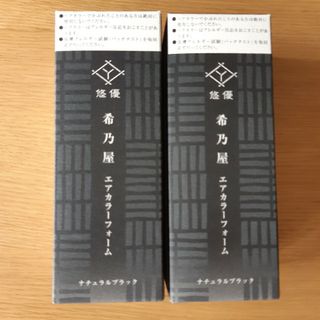 希乃屋エアカラーフォーム　ナチュラルブラック2本セット(新品、未使用)(白髪染め)