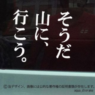 「そうだ山に、行こう」ステッカー/WH(その他)