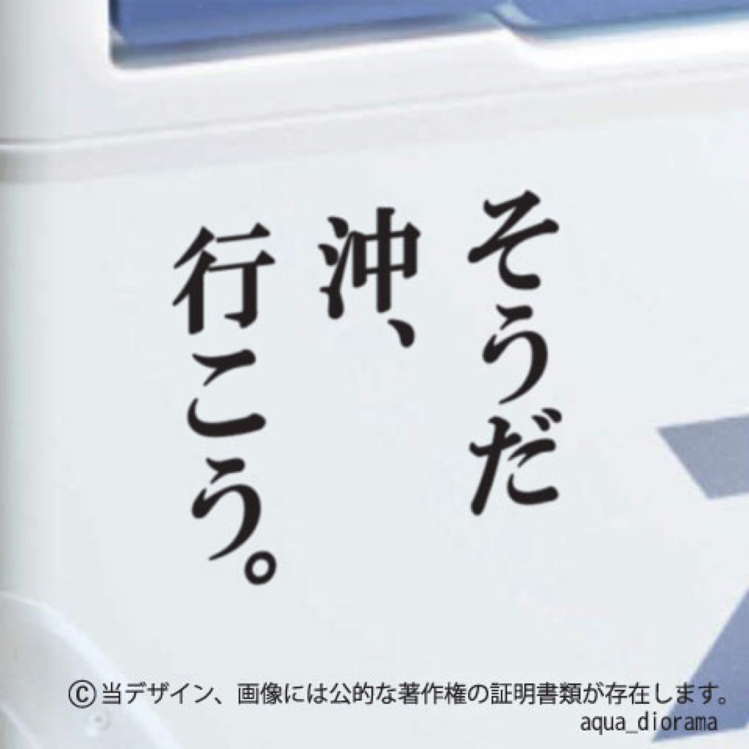 「そうだ沖行こう」ステッカー/BK スポーツ/アウトドアのフィッシング(その他)の商品写真