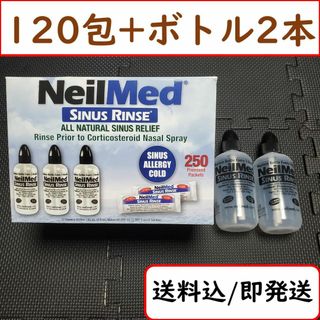 【120包+ボトル2本】neilmed 鼻うがい ニールメッド サイナスリンス(その他)