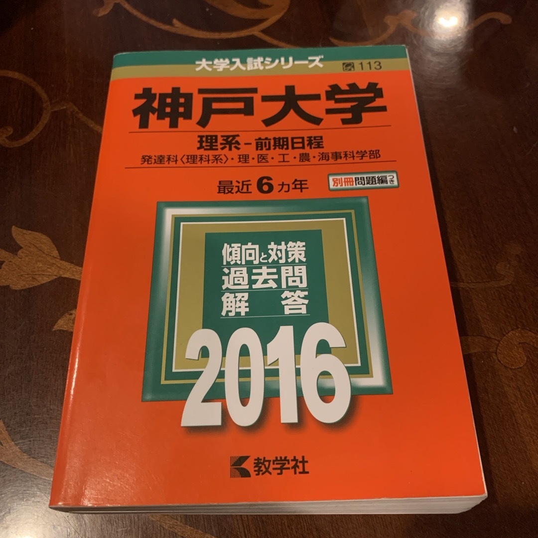 神戸大学（理系－前期日程）2016 最近6ヵ年 エンタメ/ホビーの本(語学/参考書)の商品写真