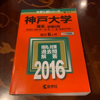 神戸大学（理系－前期日程）2016 最近6ヵ年(語学/参考書)