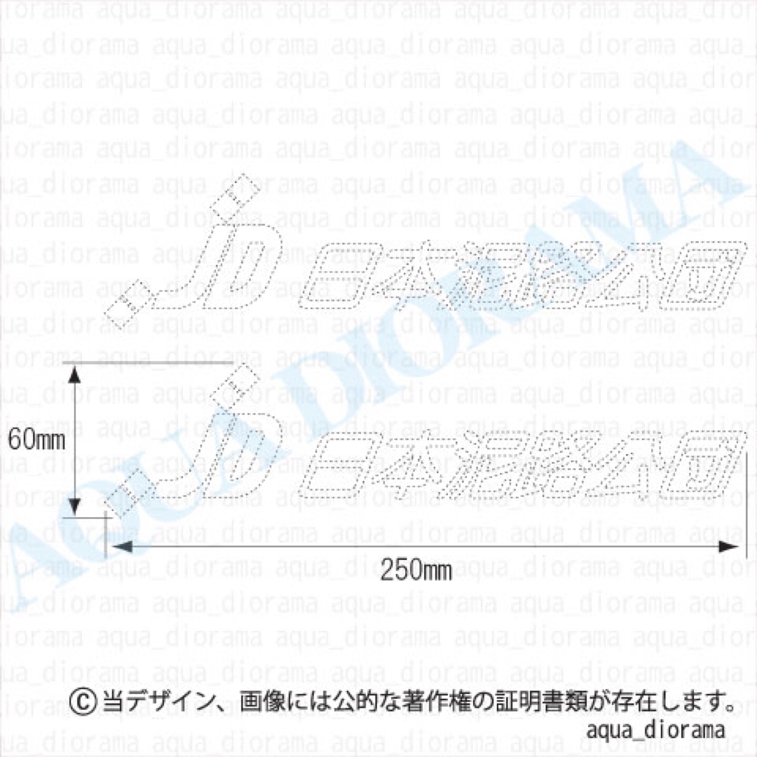 【同色2枚組】日本泥路(でいろ)公団ステッカー/WH 自動車/バイクの自動車(車外アクセサリ)の商品写真