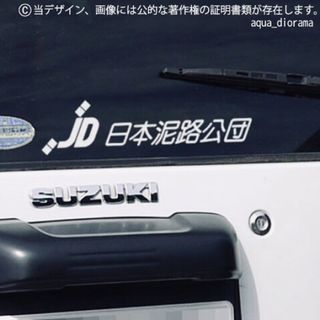 【同色2枚組】日本泥路(でいろ)公団ステッカー/WH(車外アクセサリ)