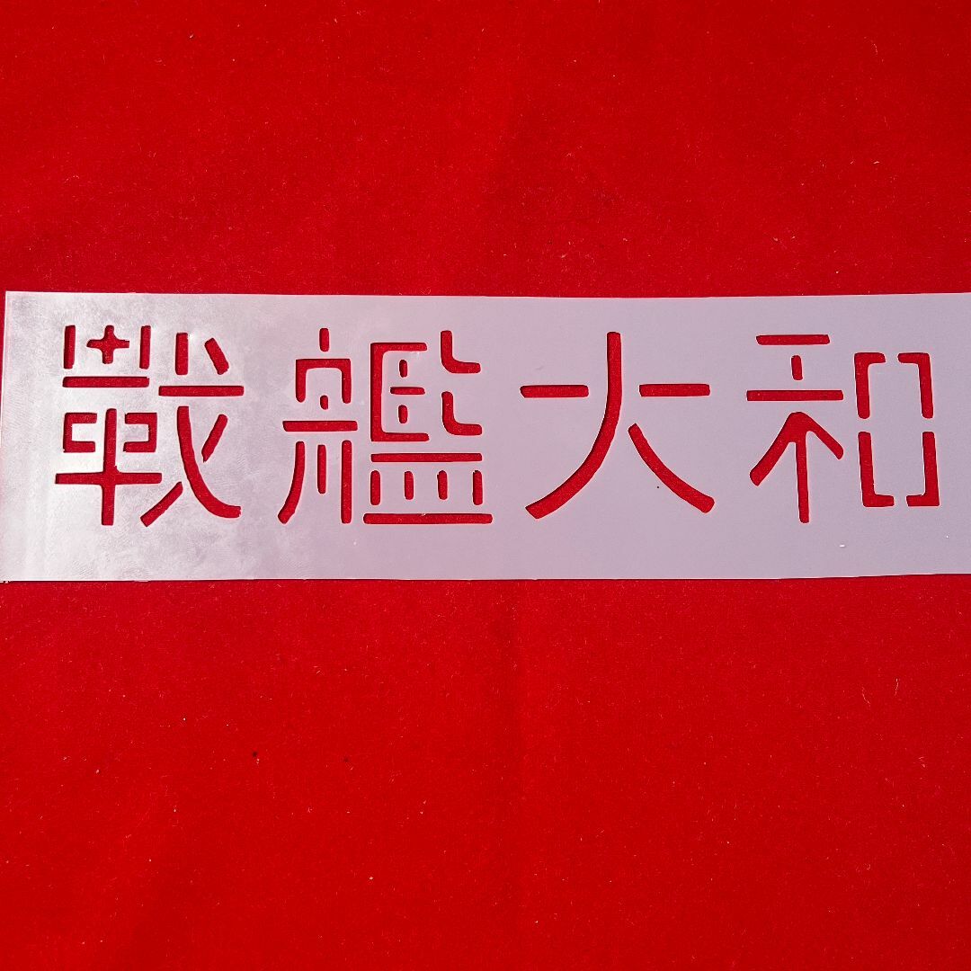 ステンシルシート　ARMY　アーミー　アルファベット　世田谷ベース112 ハンドメイドの素材/材料(型紙/パターン)の商品写真