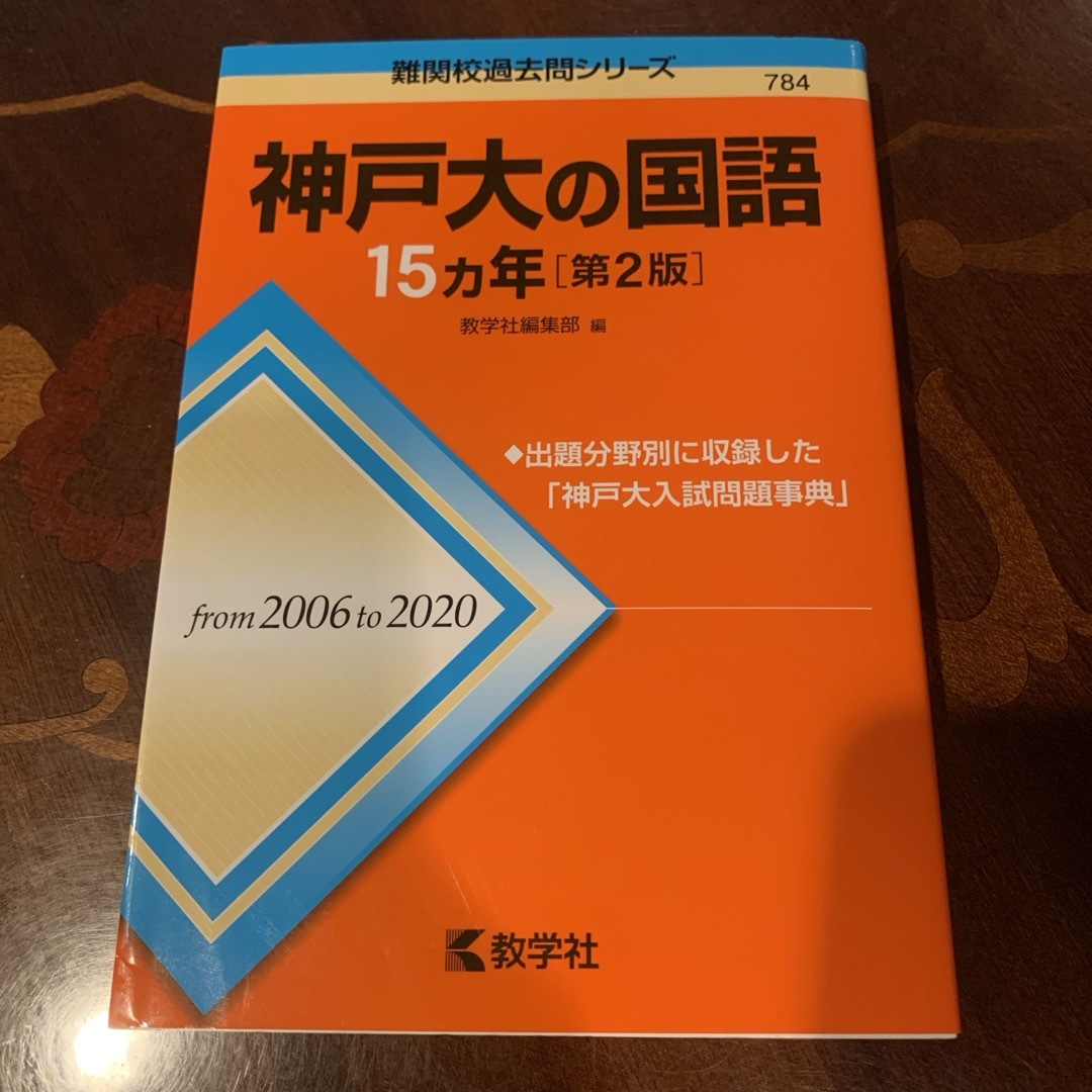 教学社(キョウガクシャ)の神戸大の国語１５カ年 2006-2020 エンタメ/ホビーの本(語学/参考書)の商品写真