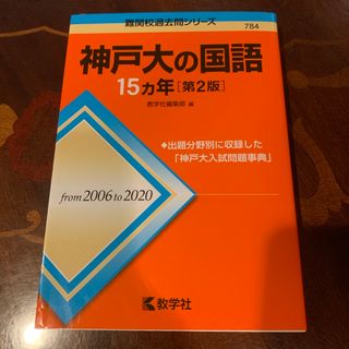 キョウガクシャ(教学社)の神戸大の国語１５カ年 2006-2020(語学/参考書)