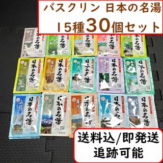 バスクリン(BATHCLIN)の【15種30個】日本の名湯 入浴剤 バスクリン コストコ お得セット(入浴剤/バスソルト)