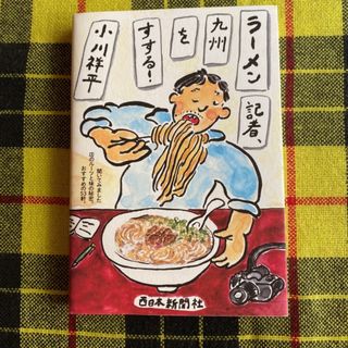 ラーメン記者、九州をすする！(料理/グルメ)