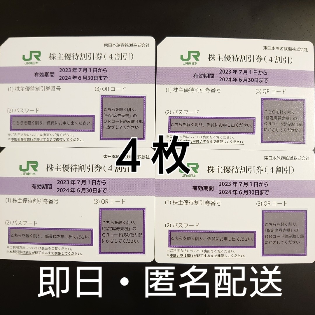 【匿名配送】東日本旅客鉄道　株主優待割引券　4枚