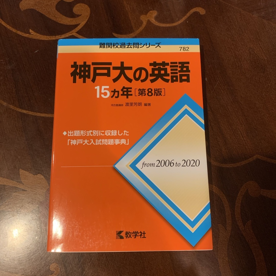 教学社(キョウガクシャ)の神戸大の英語１５カ年 2006-2020 エンタメ/ホビーの本(語学/参考書)の商品写真