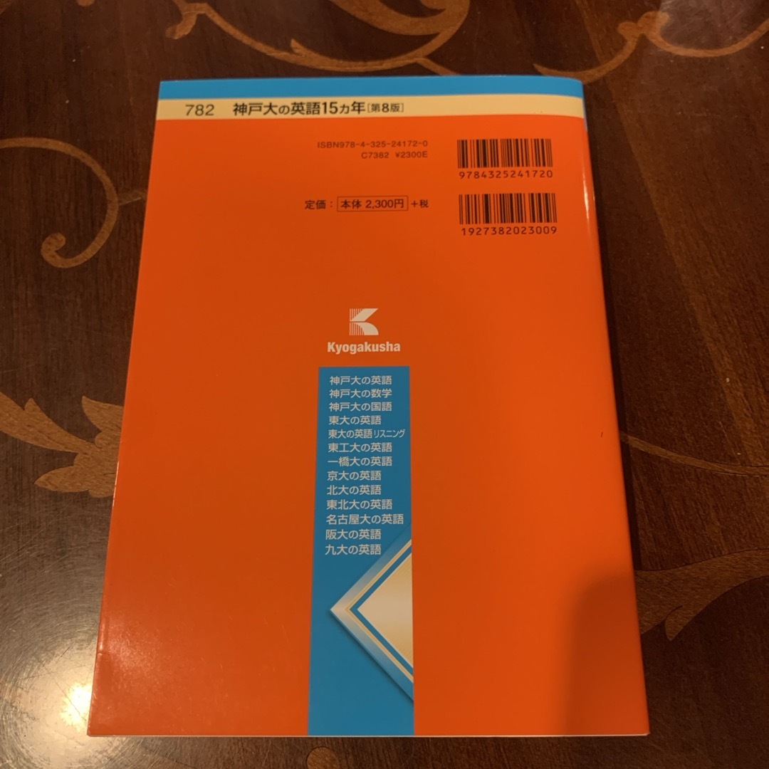 教学社(キョウガクシャ)の神戸大の英語１５カ年 2006-2020 エンタメ/ホビーの本(語学/参考書)の商品写真