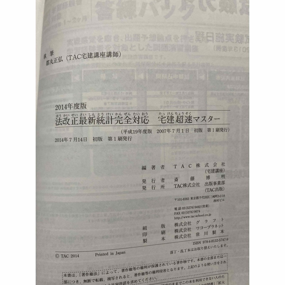 TAC出版(タックシュッパン)の法改正最新統計完全対応 宅建超速マスター 2014年度 エンタメ/ホビーの本(資格/検定)の商品写真