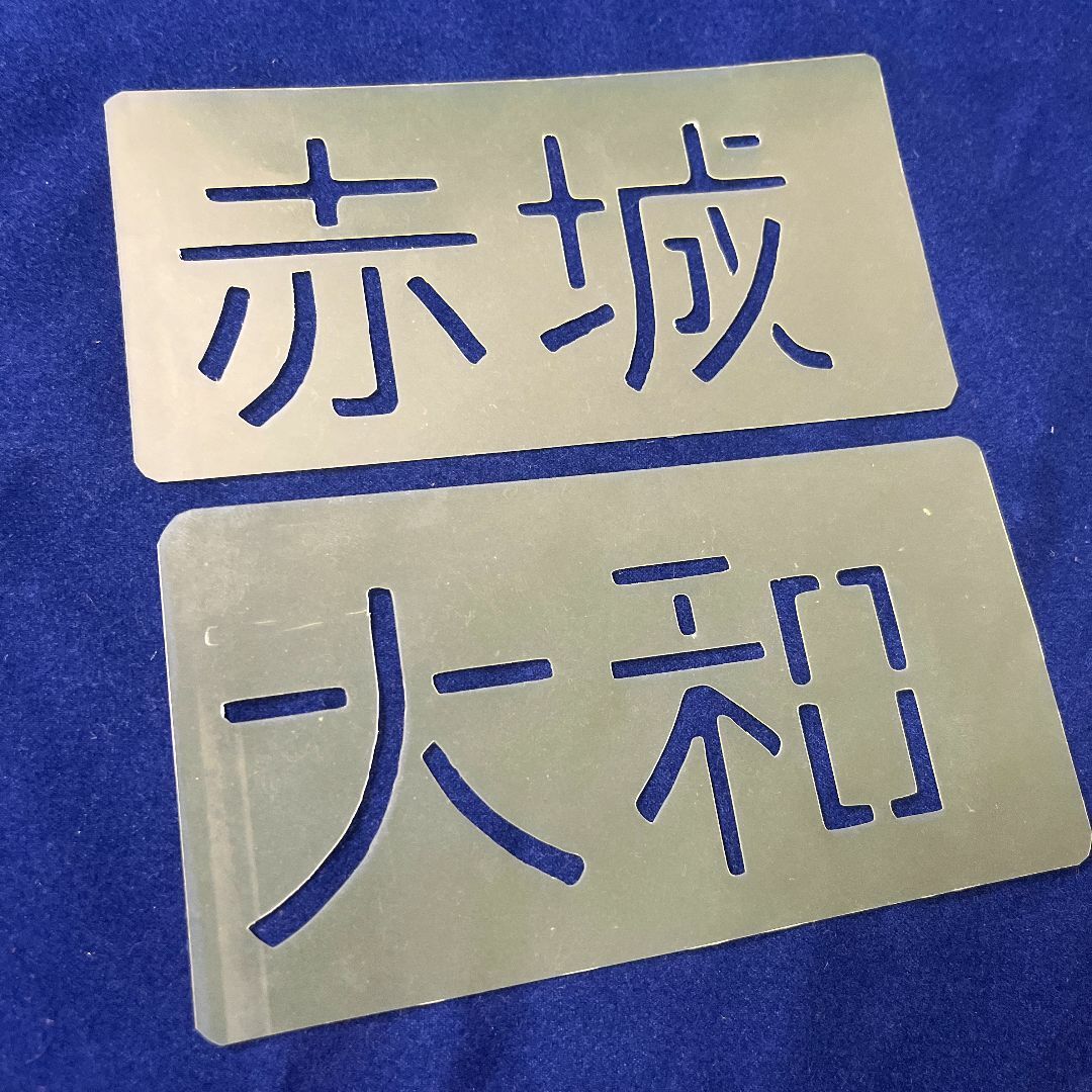 ステンシルシート　ARMY　アーミー　アルファベット　世田谷ベース111 ハンドメイドの素材/材料(型紙/パターン)の商品写真