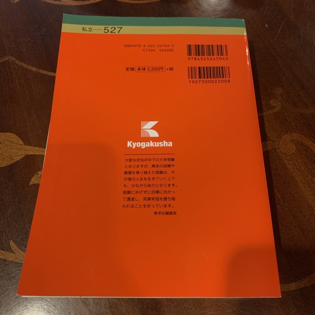 教学社(キョウガクシャ)の立命館大学（理系－全学統一方式・学部個別配点方式・理系型３教科方式・薬学方式） エンタメ/ホビーの本(語学/参考書)の商品写真