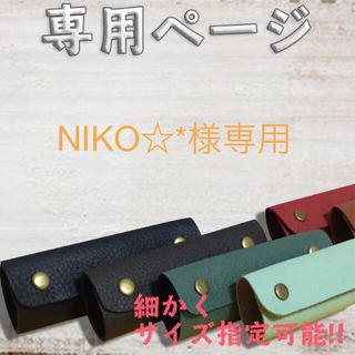 ★NIKO様専用ページ★本革 持ち手カバー(バッグ)