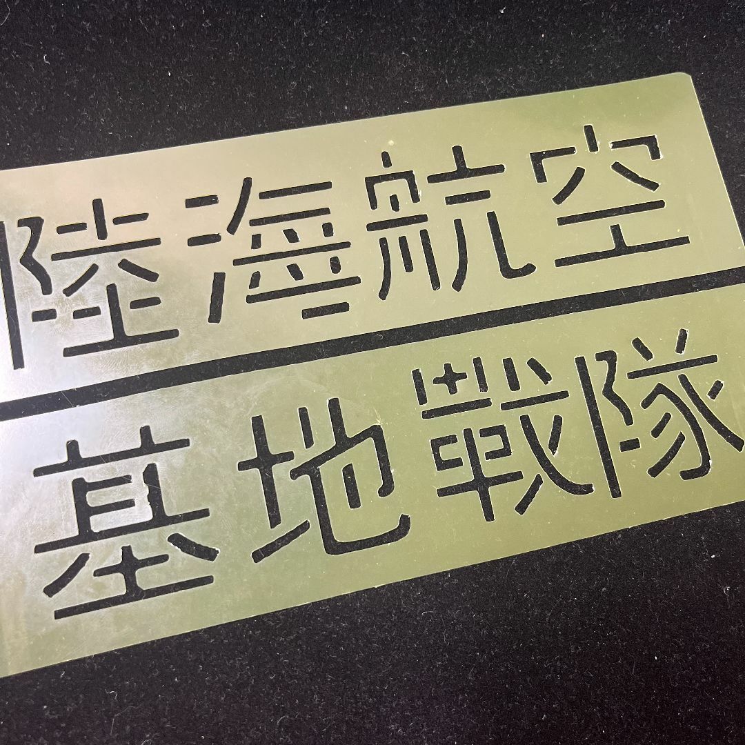 ステンシルシート　ARMY　アーミー　アルファベット　世田谷ベース109 ハンドメイドの素材/材料(型紙/パターン)の商品写真