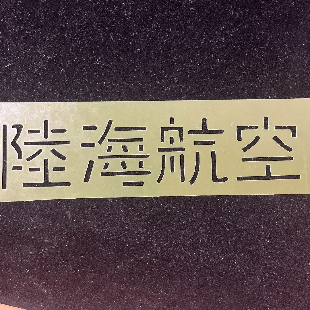 ステンシルシート　ARMY　アーミー　アルファベット　世田谷ベース109 ハンドメイドの素材/材料(型紙/パターン)の商品写真