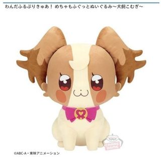 ワンダフルプリキュア　めちゃもふぐっとぬいぐるみ　犬飼こむぎ(キャラクターグッズ)