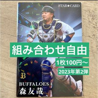 組み合わせ自由　1枚100円〜　カルビー　プロ野球チップス　2023年 第2弾(シングルカード)