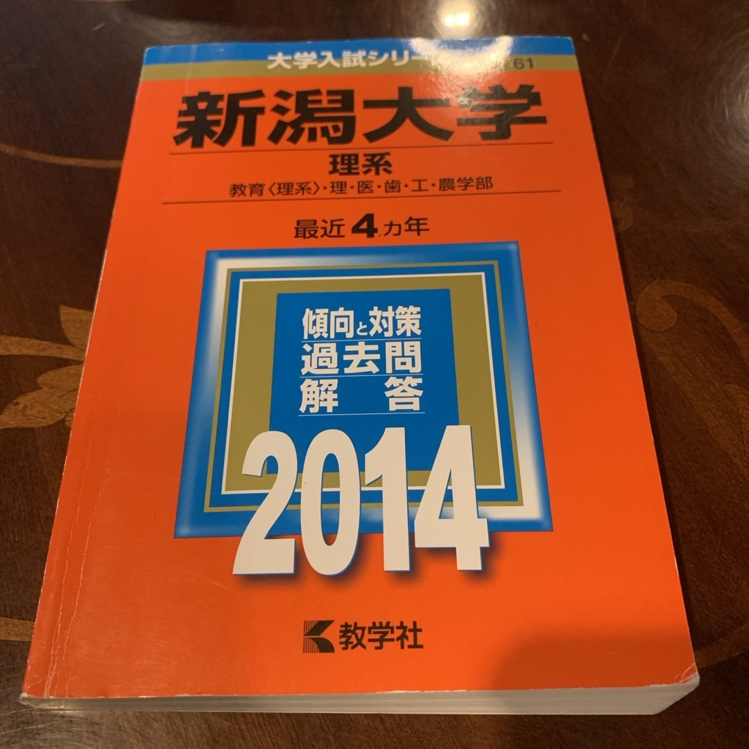 教学社(キョウガクシャ)の新潟大学（理系） 2014  最近4ヵ年 エンタメ/ホビーの本(語学/参考書)の商品写真