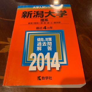 キョウガクシャ(教学社)の新潟大学（理系） 2014  最近4ヵ年(語学/参考書)