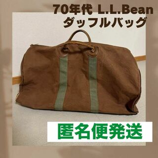エルエルビーン(L.L.Bean)の【ギザタグ】70s エルエルビーン ダッフルバッグ Duffle Bag(ボストンバッグ)