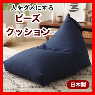 G 新品 ビーズクッション ネイビー 紺色 北欧 ビーズソファ 座椅子 シングル(ビーズソファ/クッションソファ)