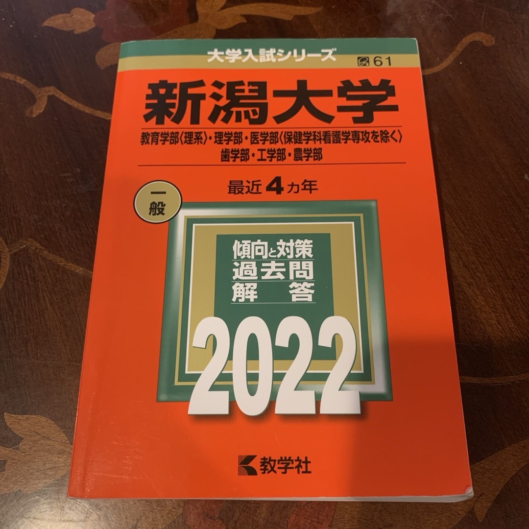 教学社(キョウガクシャ)の新潟大学（教育学部〈理系〉・理学部・医学部〈保健学科看護学専攻を除く〉・歯学部・ エンタメ/ホビーの本(語学/参考書)の商品写真