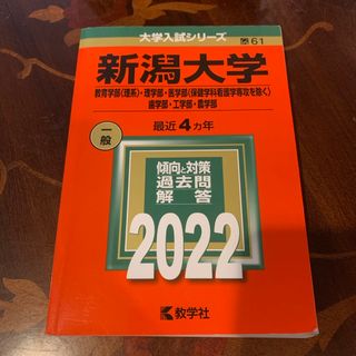 キョウガクシャ(教学社)の新潟大学（教育学部〈理系〉・理学部・医学部〈保健学科看護学専攻を除く〉・歯学部・(語学/参考書)