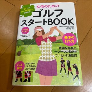 女性のためのゴルフスタ－トＢＯＯＫ(趣味/スポーツ/実用)