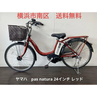 ヤマハ(ヤマハ)の横浜　現車確認可能　電動自転車　ヤマハ　pas natura 24インチ レッド(自転車本体)