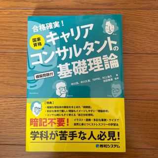 国家資格キャリアコンサルタントの基礎理論(資格/検定)