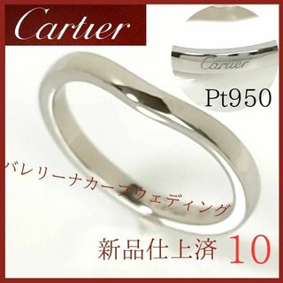 カルティエ(Cartier)の【新品仕上済】✨カルティエ　Cartier　リング　10号　プラチナ　バレリーナ(リング(指輪))