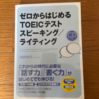 ゼロからはじめるＴＯＥＩＣテストスピ－キング／ライティング(資格/検定)