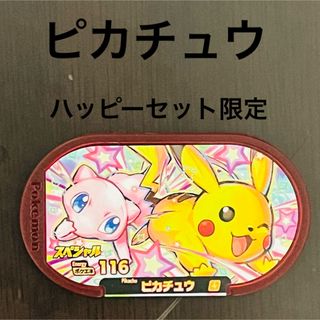 ポケモン(ポケモン)のハッピーセット限定　メザスタ　ピカチュウ　マクドナルド(その他)