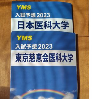 日本医科大、東京慈恵医科大入試予想問題2023(語学/参考書)