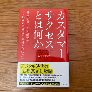 カスタマーサクセスとは何か(ビジネス/経済)