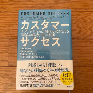 カスタマーサクセス(ビジネス/経済)