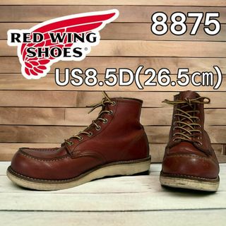 レッドウィング(REDWING)のレッドウィング　8875 US8.5D　26.5㎝ 10年(ブーツ)