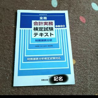 全商　会計実務　検定試験テキスト(資格/検定)