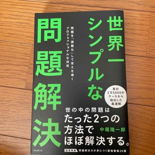 世界一シンプルな問題解決(ビジネス/経済)