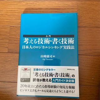 入門考える技術・書く技術(ビジネス/経済)